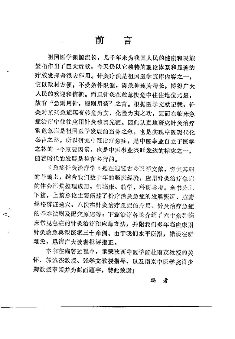 急症针灸治疗学（殷克敬）.pdf 第4页