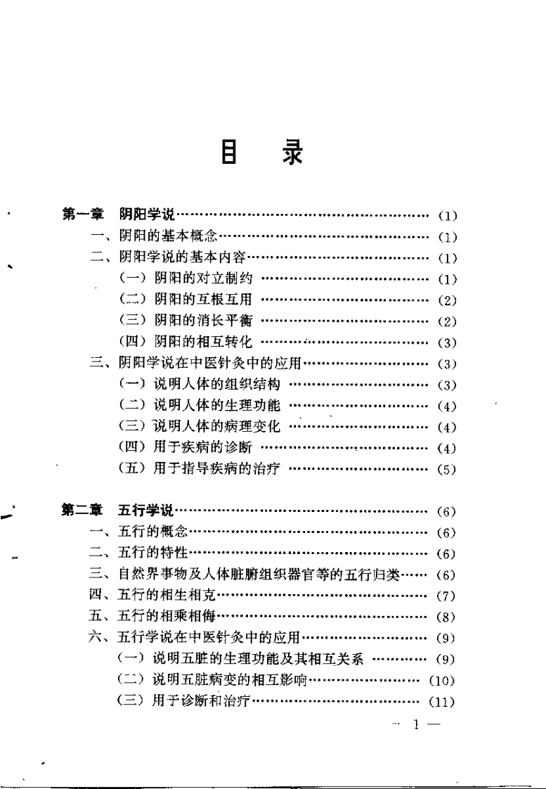 精编中医针灸基础（朱凤山）.pdf 第3页