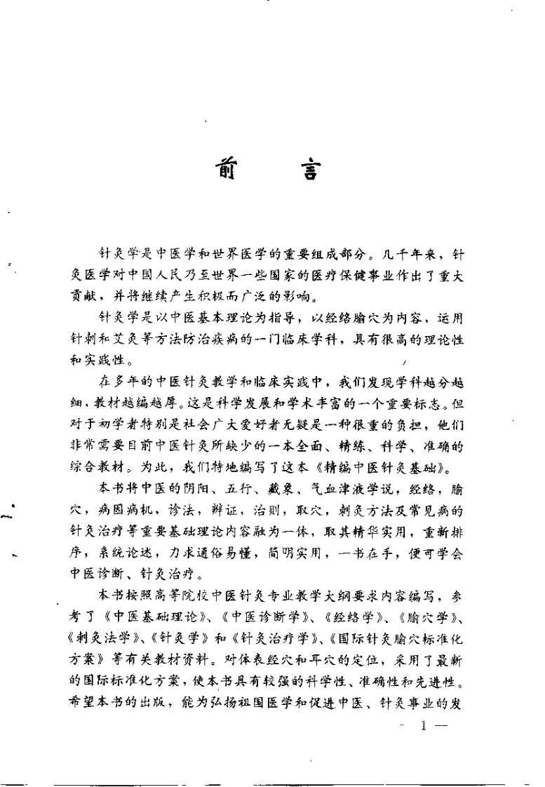精编中医针灸基础（朱凤山）.pdf 第1页