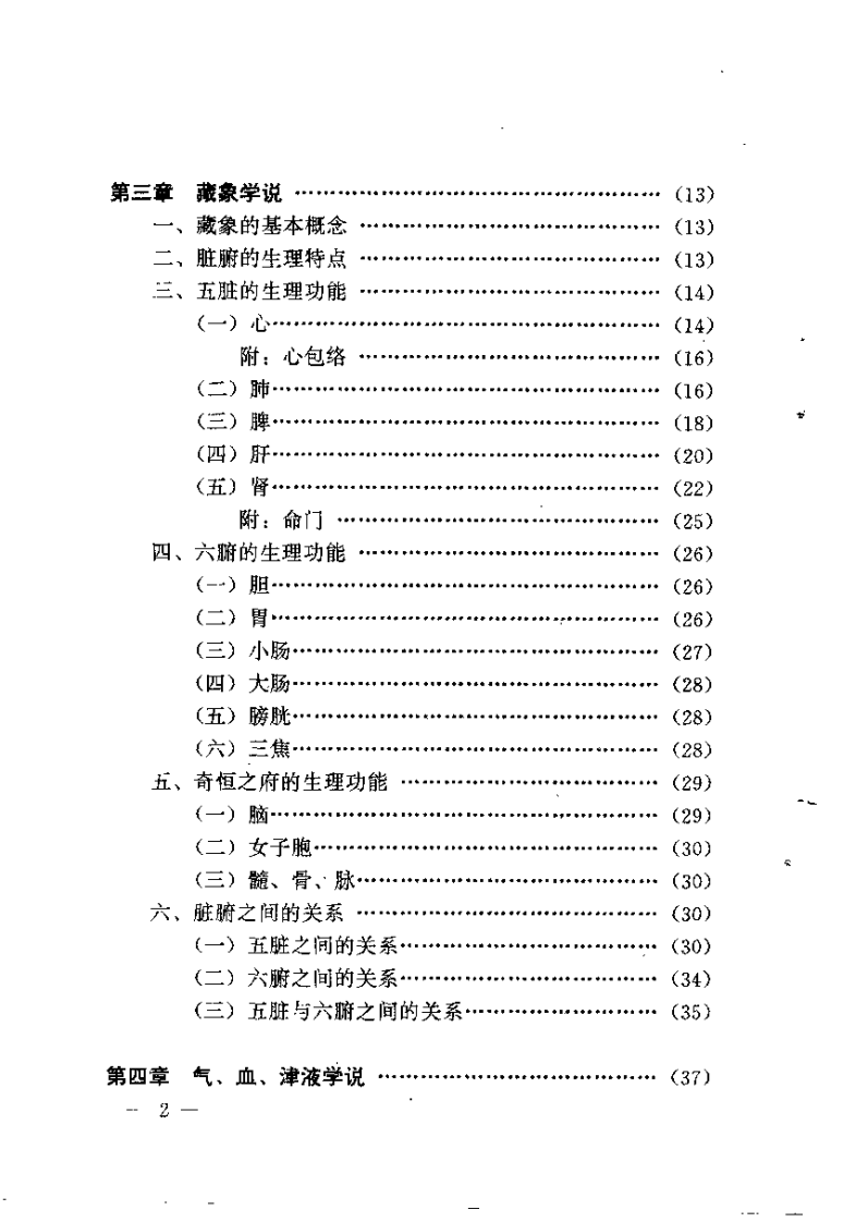 精编中医针灸基础（朱凤山）.pdf 第4页