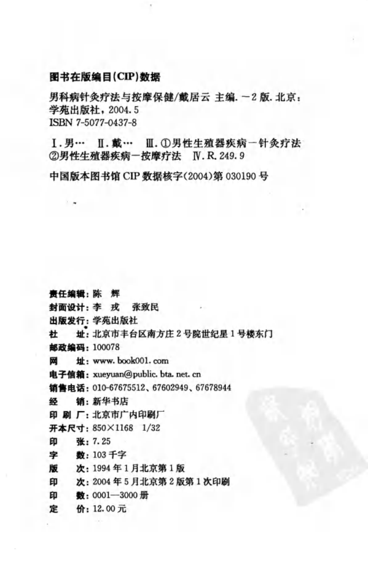 男科病针灸推拿疗法与按摩保健.戴居云.pdf 第4页