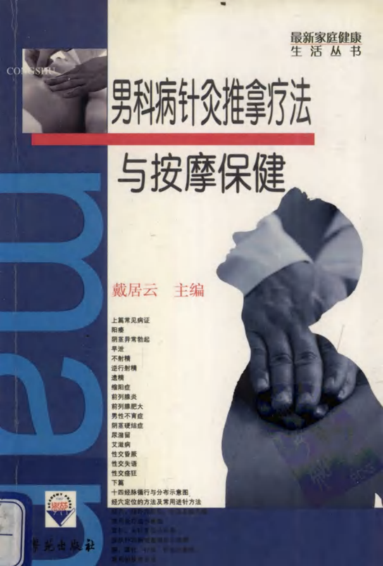男科病针灸推拿疗法与按摩保健.戴居云.pdf 第1页