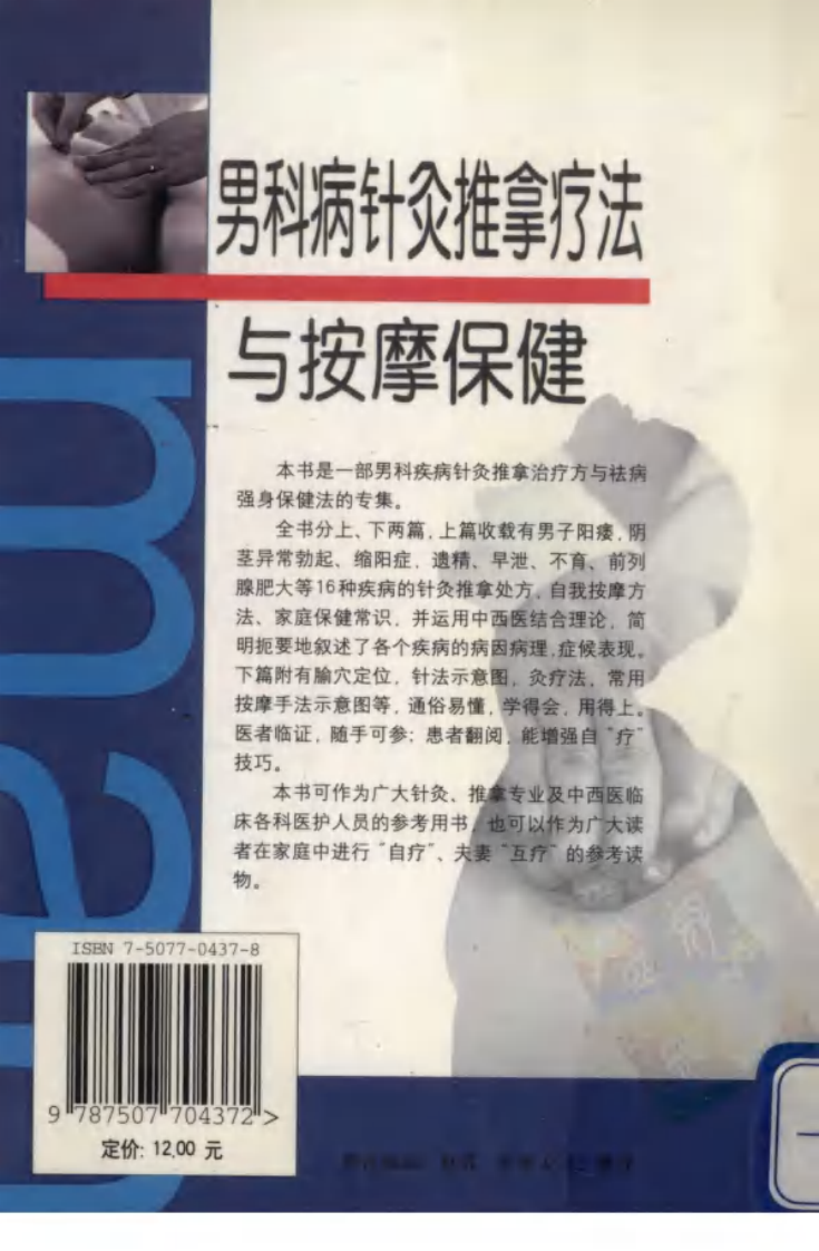 男科病针灸推拿疗法与按摩保健.戴居云.pdf 第2页