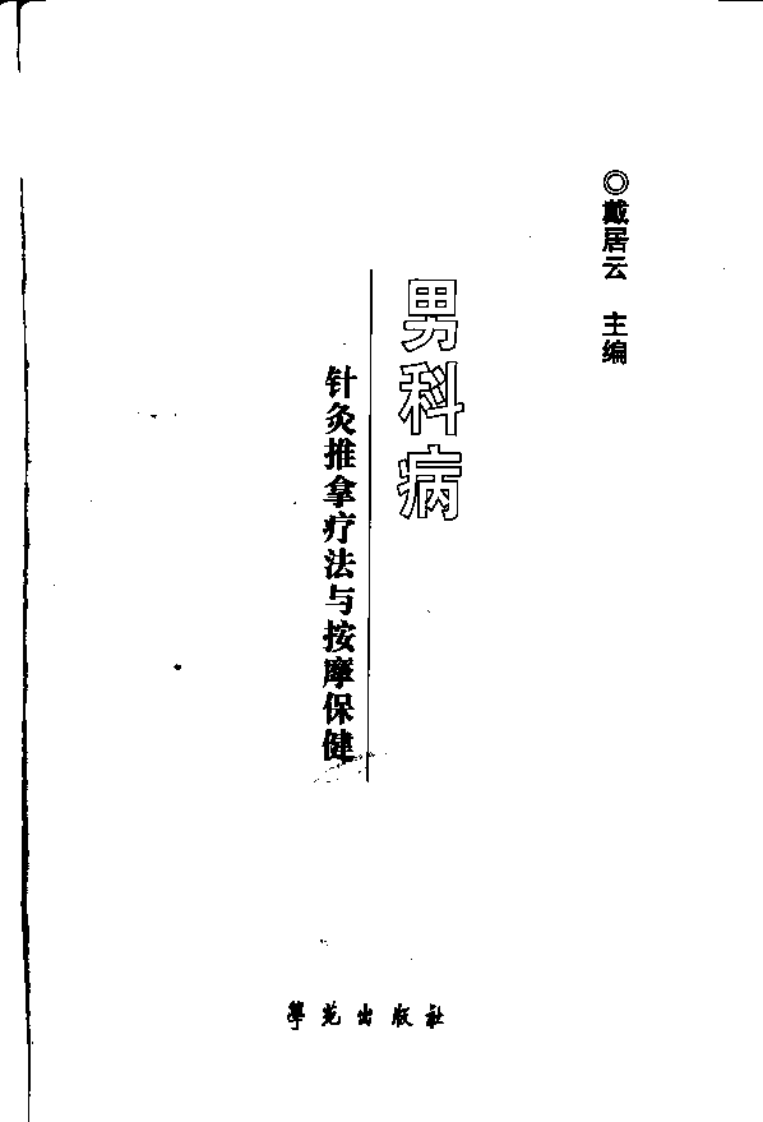 男科病针灸推拿疗法与按摩保健.戴居云.pdf 第3页