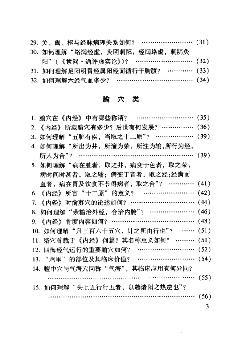 内经针灸知要浅解（张登部）.pdf 第5页