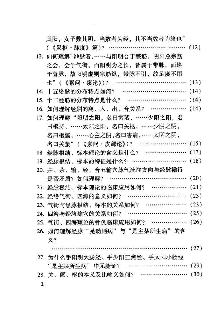 内经针灸知要浅解（张登部）.pdf 第4页