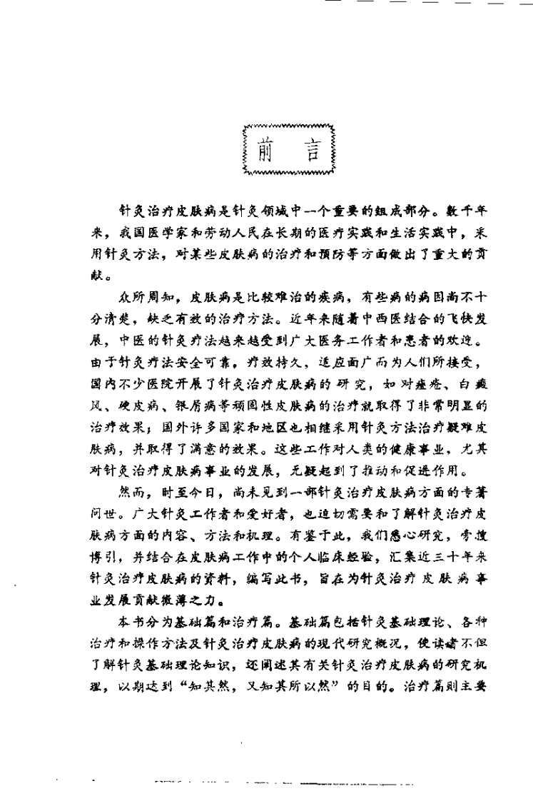 皮肤病针灸疗法（李连生）.pdf 第3页