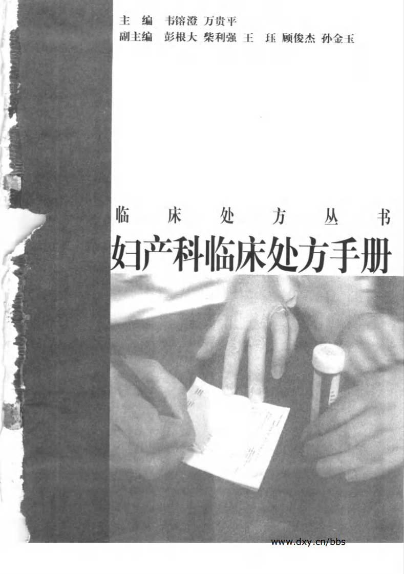 妇产科临床处方手册-韦鎔澄.pdf 第2页