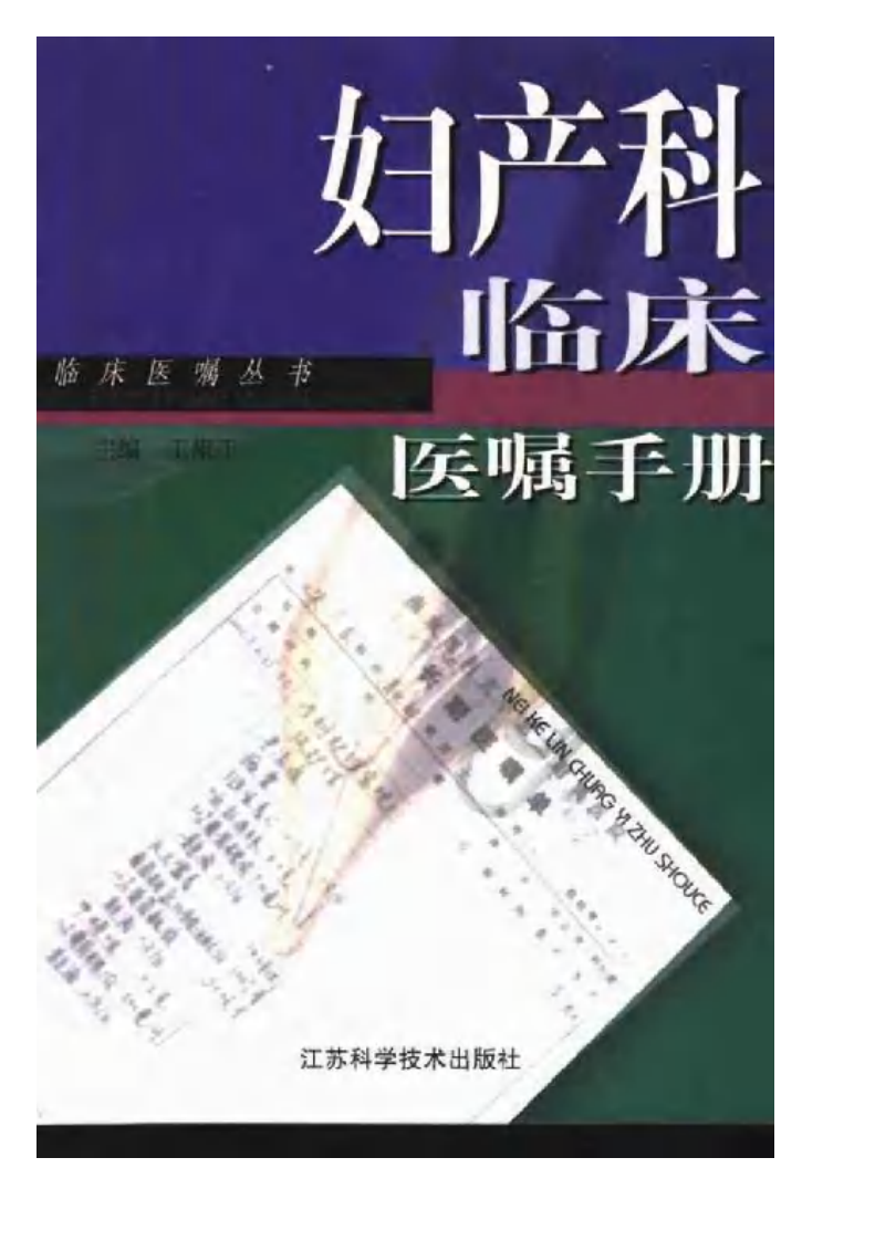 妇产科临床医嘱手册.pdf 第1页