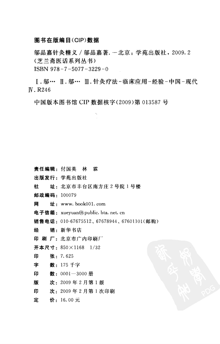 邬品嘉针灸精义（超清版）.pdf 第4页