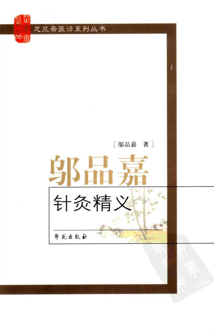 邬品嘉针灸精义（超清版）.pdf 第1页