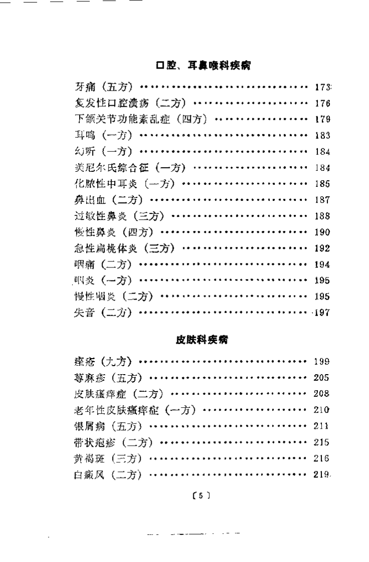 耳针临床经验集要（张吉）.pdf 第5页