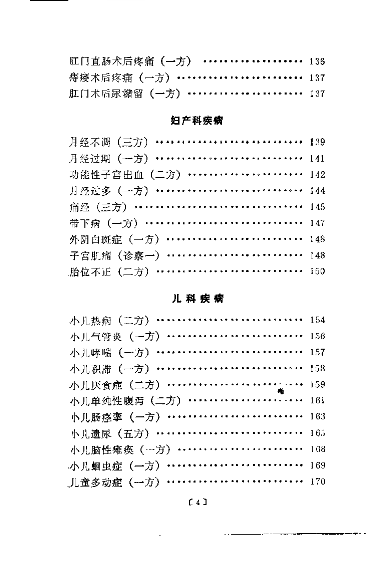 耳针临床经验集要（张吉）.pdf 第4页