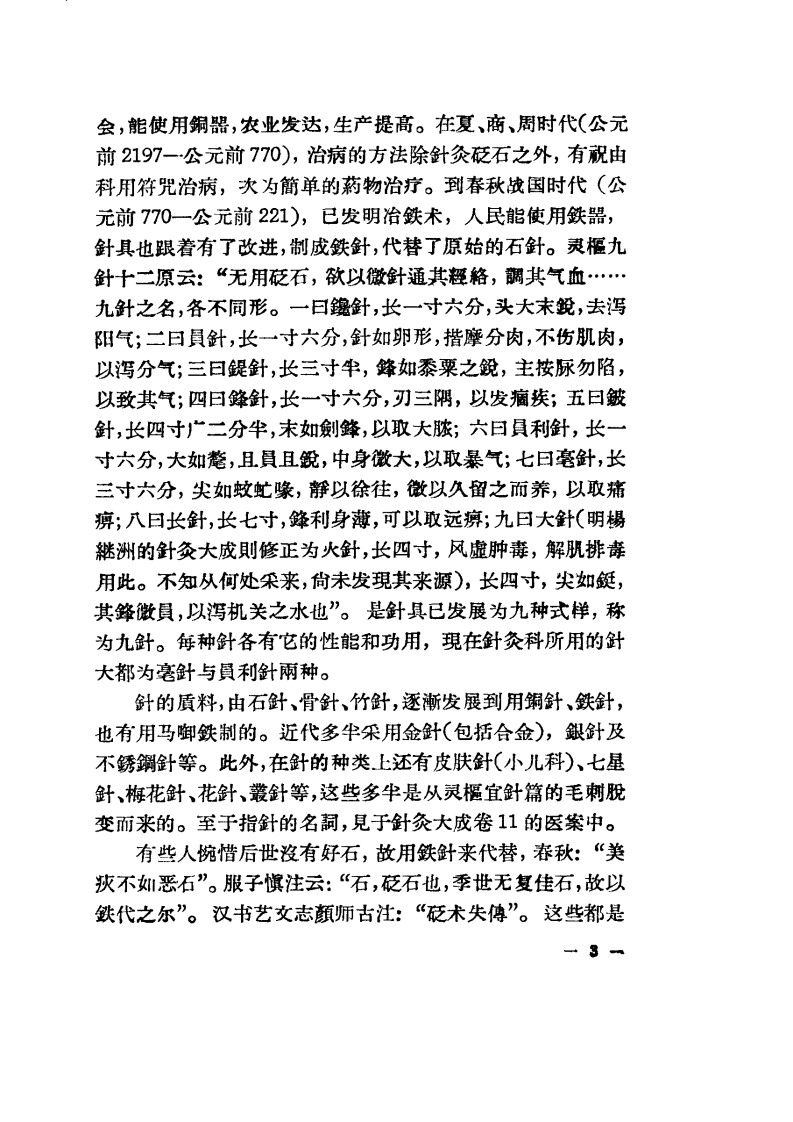 现代针灸资料选集（第1辑）.pdf 第3页