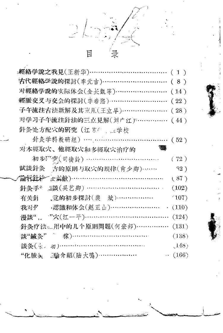 现代针灸资料选集（第2辑）.pdf 第1页
