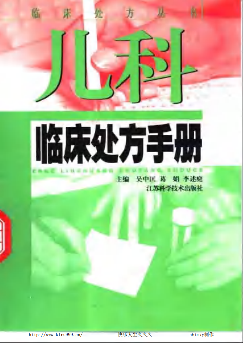 儿科临床处方手册-吴中匡.pdf 第1页