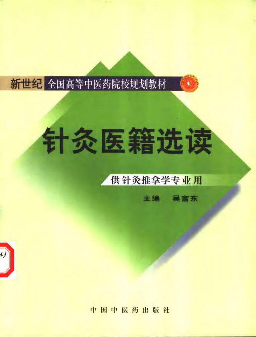 新世纪全国高等中医药院校规划教材 — 针灸医籍选读.pdf 第1页