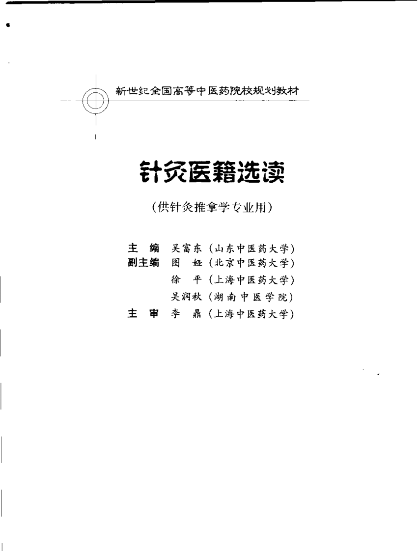 新世纪全国高等中医药院校规划教材 — 针灸医籍选读.pdf 第3页