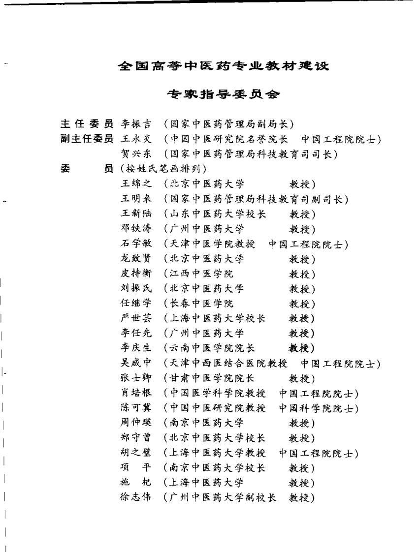 新世纪全国高等中医药院校规划教材-针灸医籍选读.PDF 第5页
