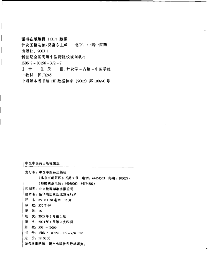 新世纪全国高等中医药院校规划教材-针灸医籍选读.PDF 第4页