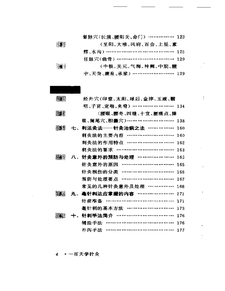 一百天学针灸（张仁）.pdf 第4页