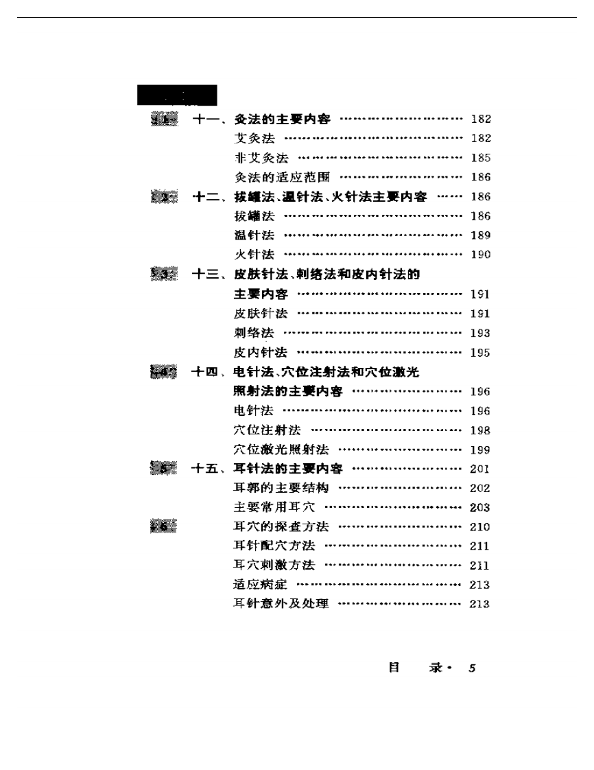 一百天学针灸（张仁）.pdf 第5页