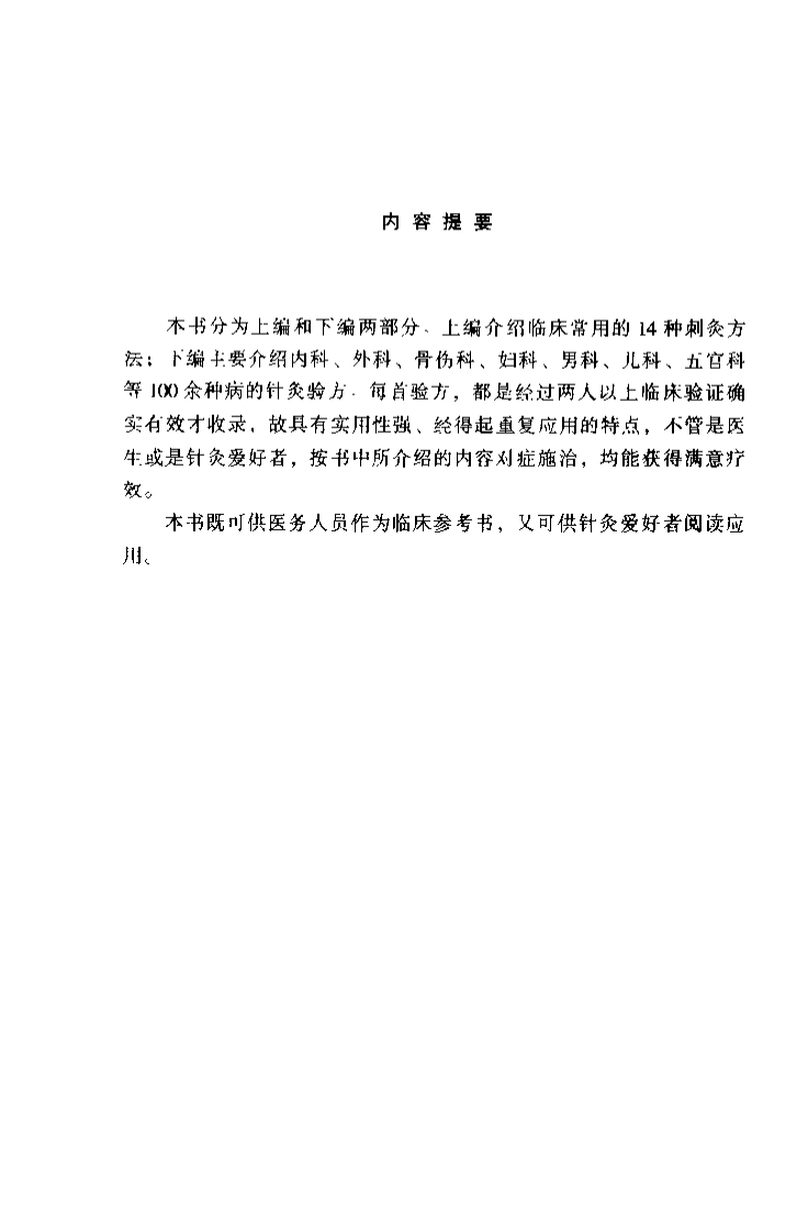 疑难杂症针灸验方精选（伦新）.pdf 第1页