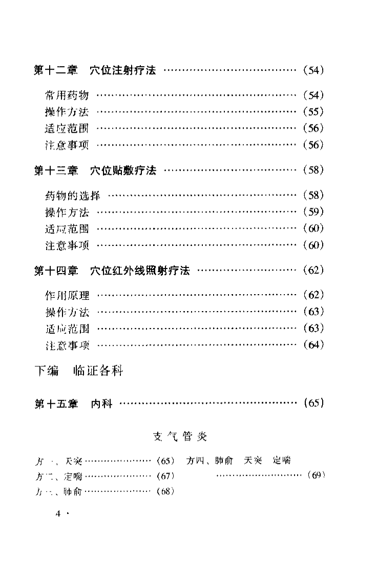 疑难杂症针灸验方精选（伦新）.pdf 第5页