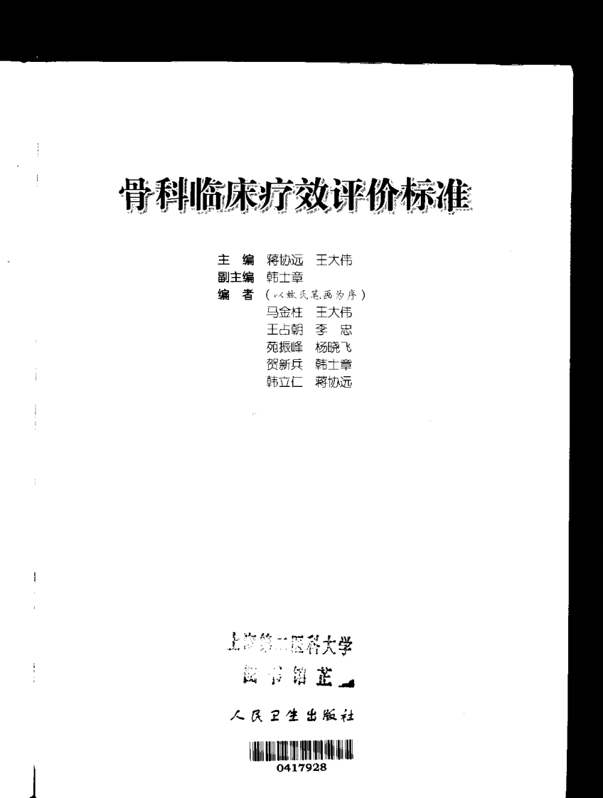 骨科临床疗效评价标准.pdf 第1页