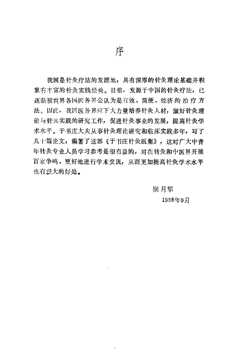 于书庄针灸医集（于书庄）.pdf 第3页