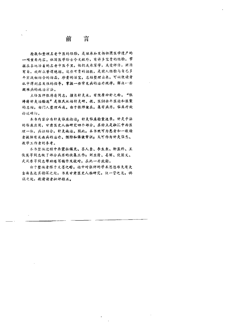张涛清针灸治验选（刘福）.pdf 第2页