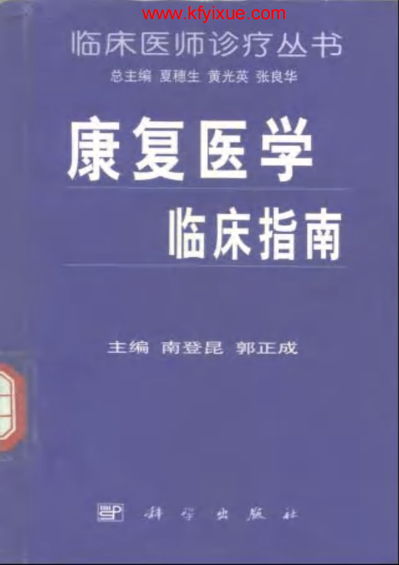 康复医学临床指南.pdf 第1页