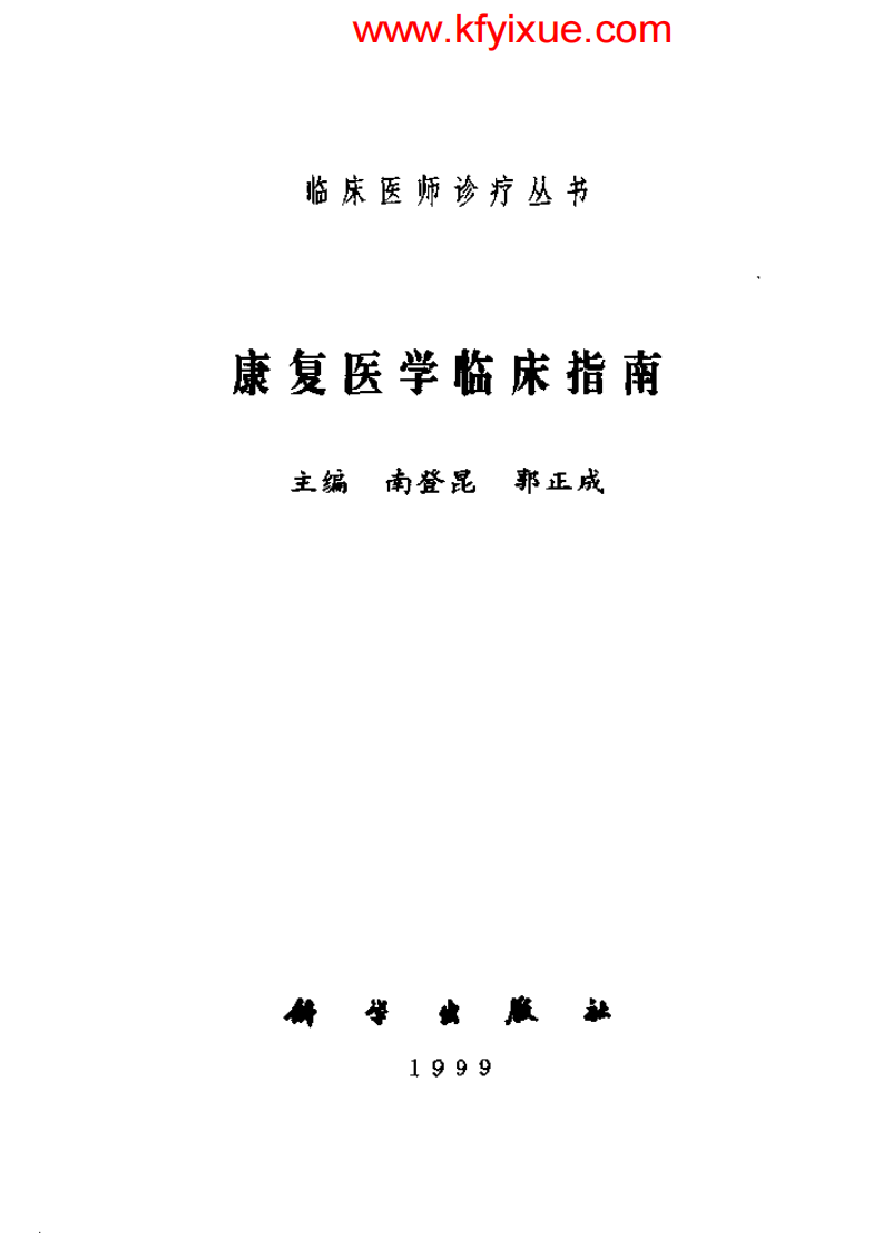 康复医学临床指南.pdf 第2页