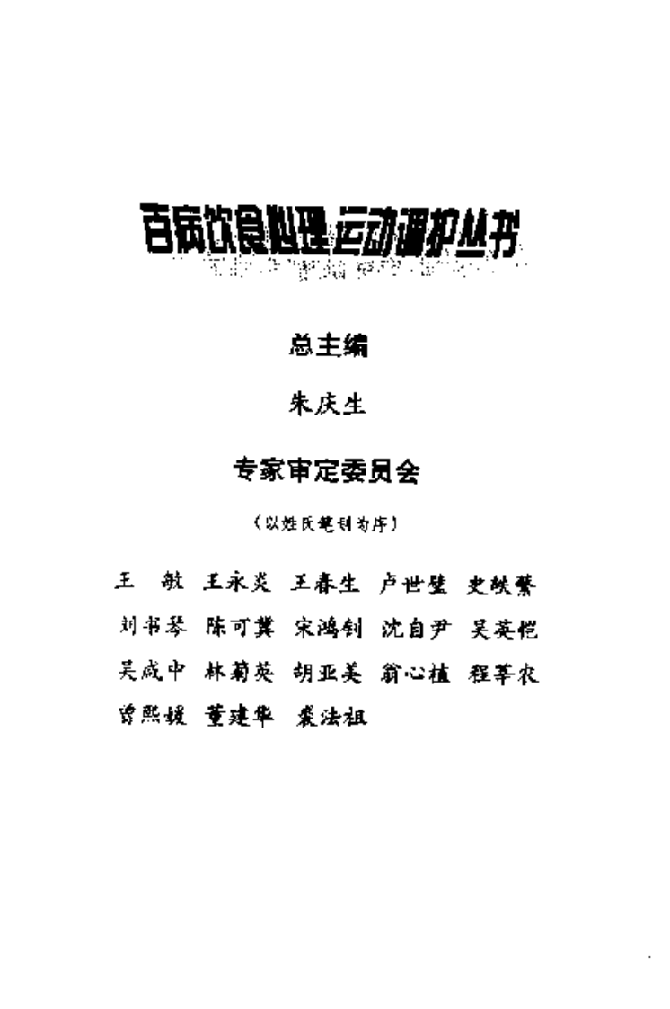 百病饮食调护丛书—儿科病调养与护理（扫描版）.pdf 第5页