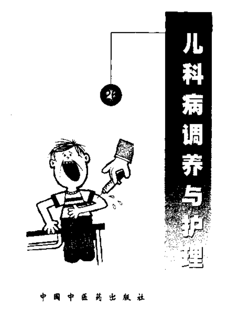 百病饮食调护丛书—儿科病调养与护理（扫描版）.pdf 第2页