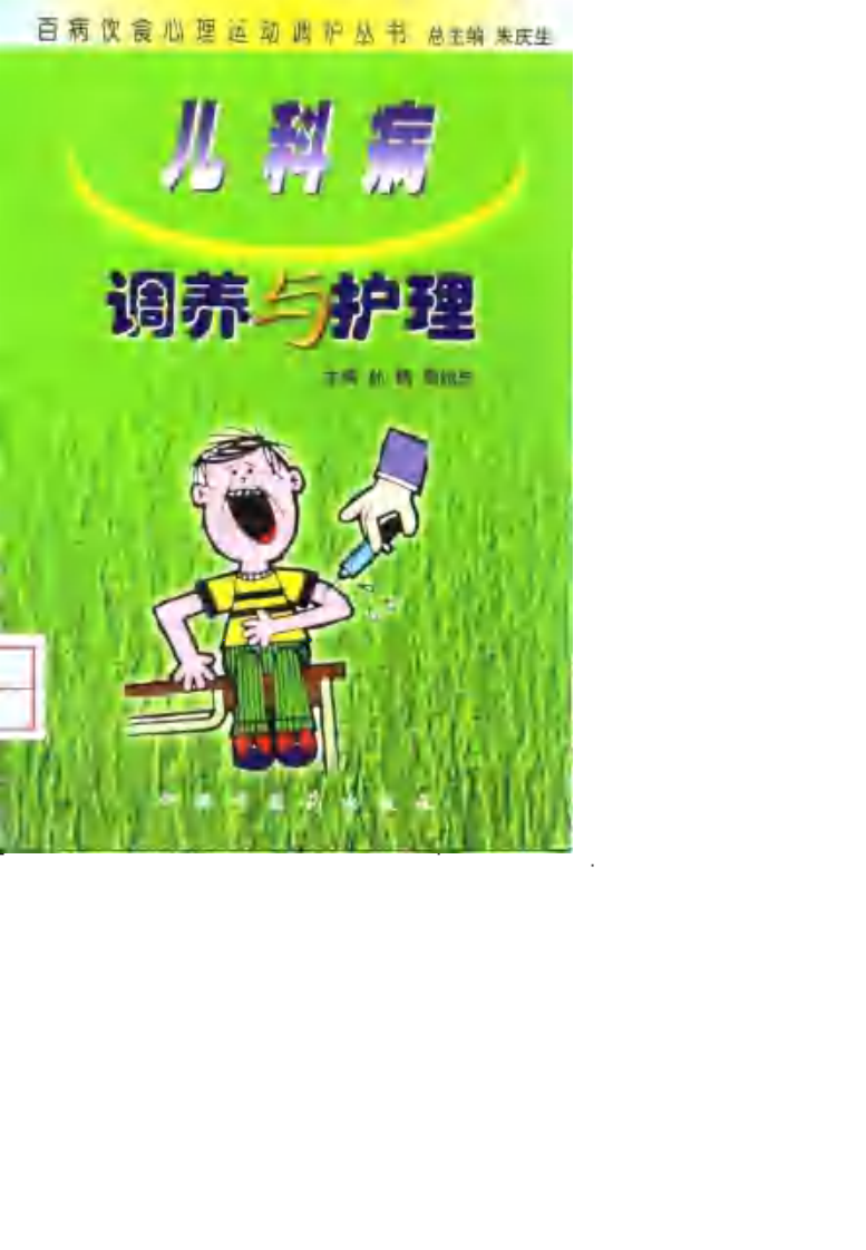 百病饮食调护丛书—儿科病调养与护理（扫描版）.pdf 第1页
