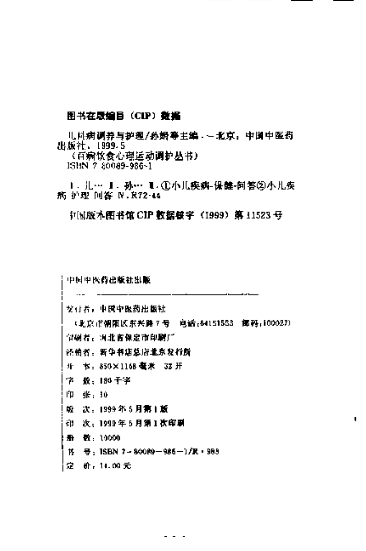 百病饮食调护丛书—儿科病调养与护理（扫描版）.pdf 第3页
