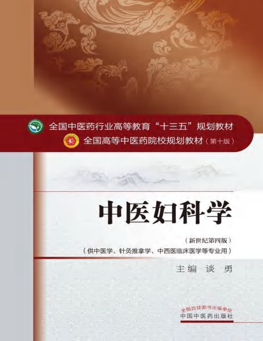 10中医妇科学.pdf 第1页
