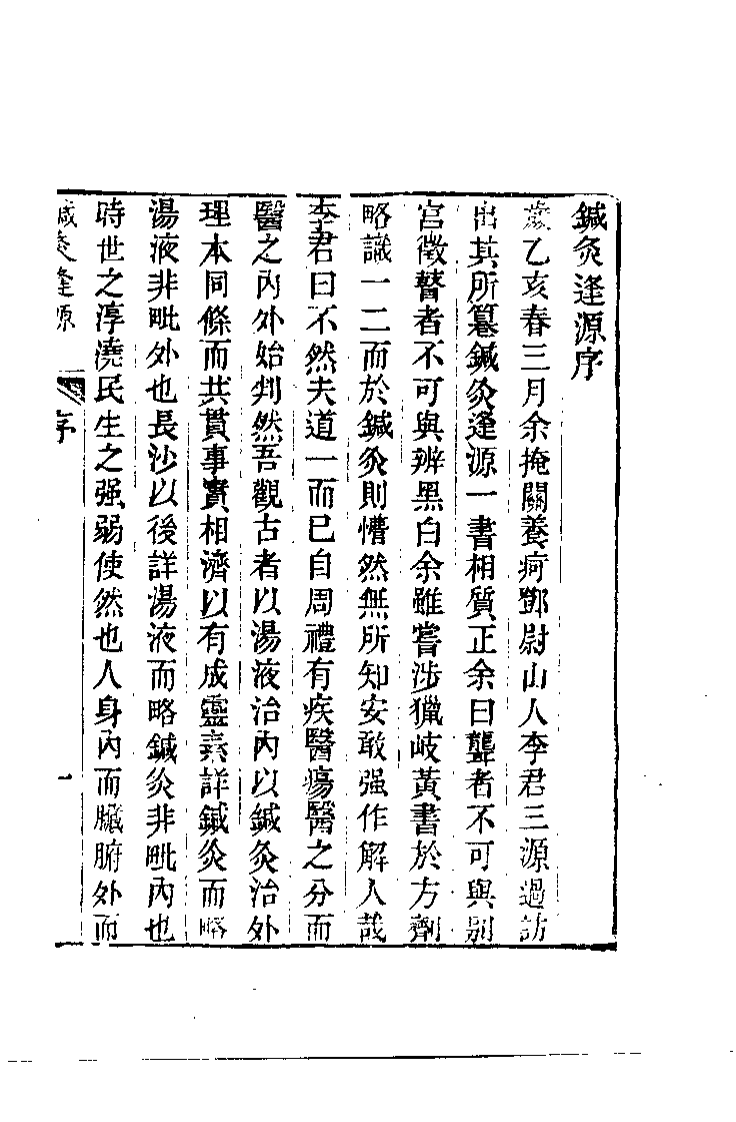 针灸逢源（清）李学川.pdf 第5页