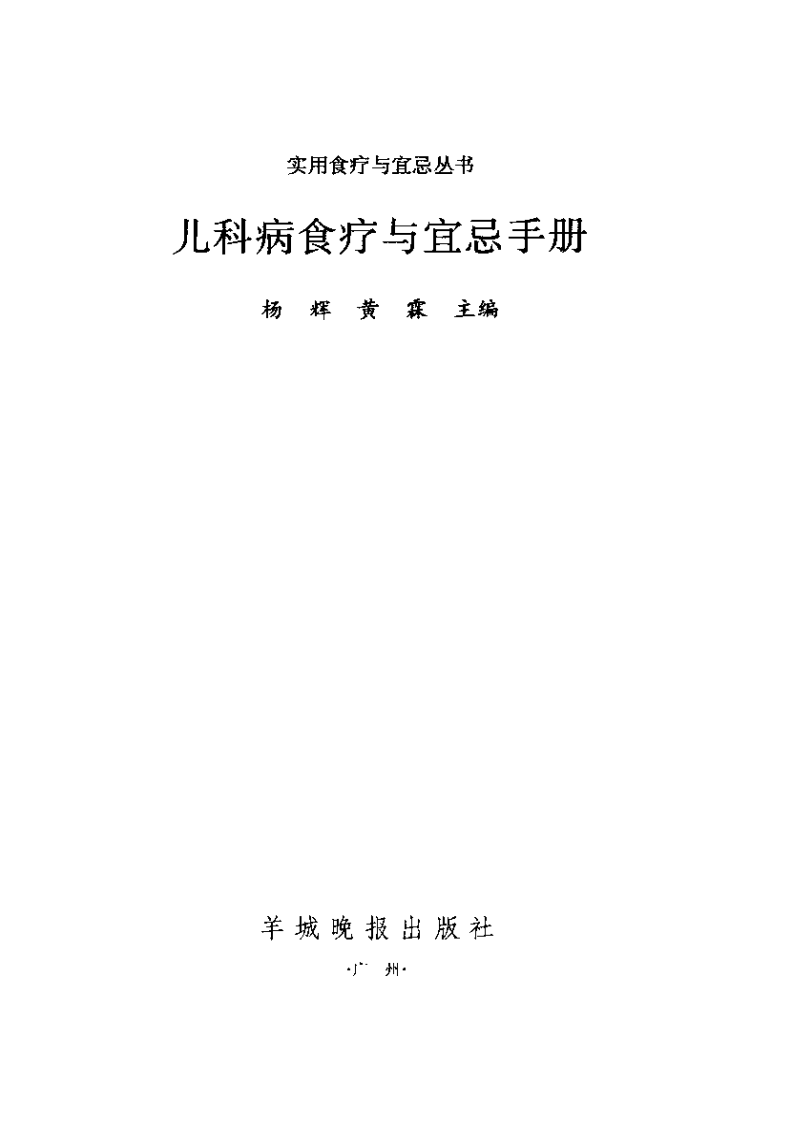 儿科病食疗与宜忌手册（扫描版）.pdf 第3页