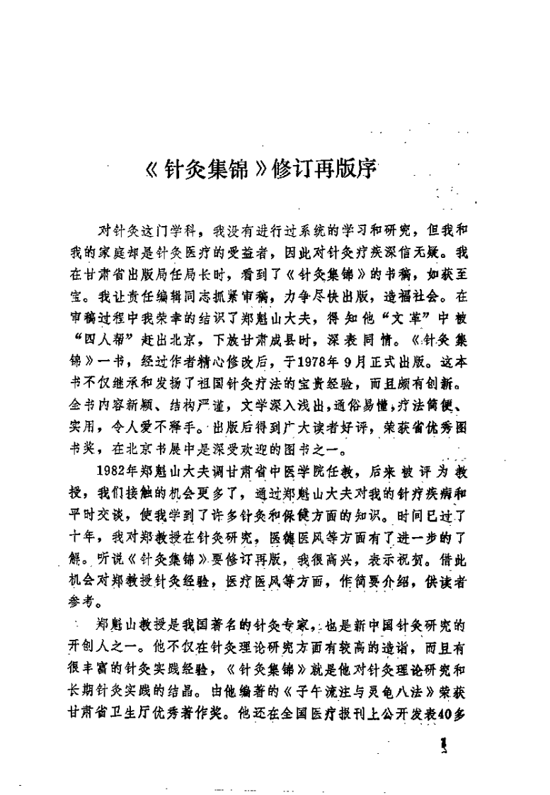 针灸集锦（修订本）【郑魁山】.pdf 第5页