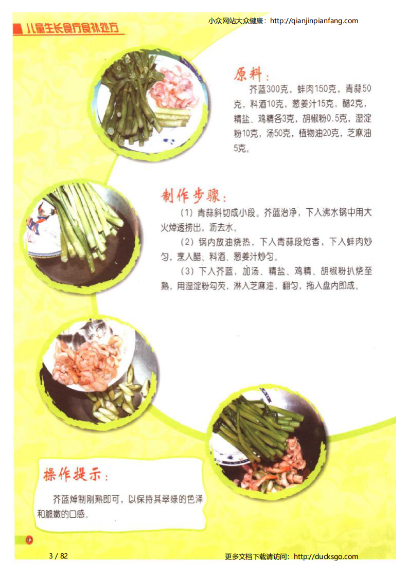 儿童生长食疗食补处方（吴杰）.pdf 第3页