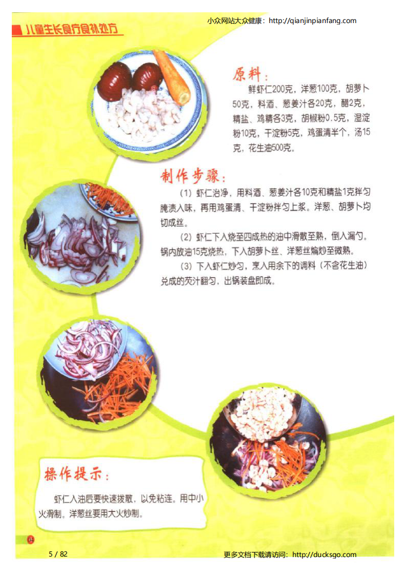 儿童生长食疗食补处方（吴杰）.pdf 第5页