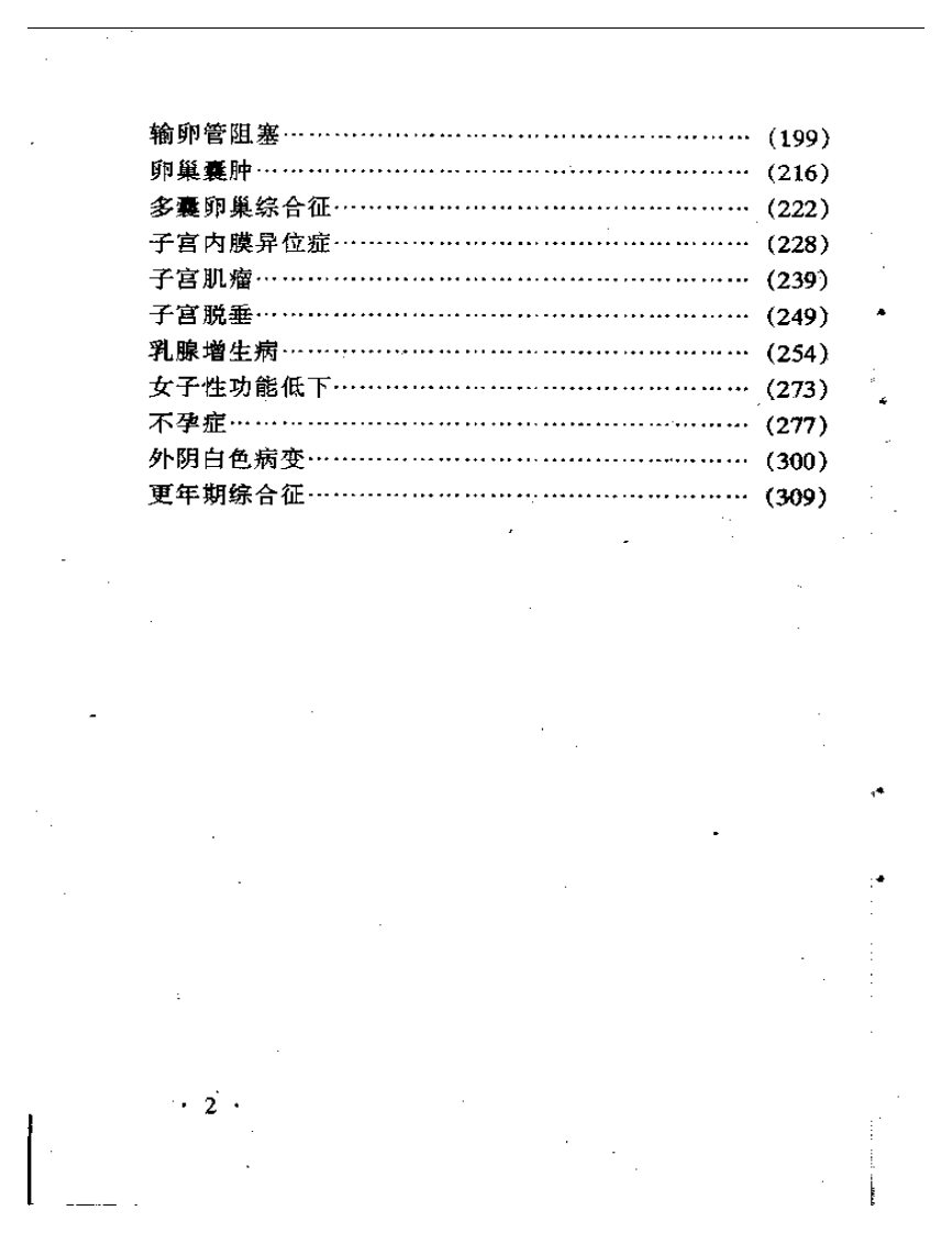 妇科病最新中医治疗（扫描版）.pdf 第2页