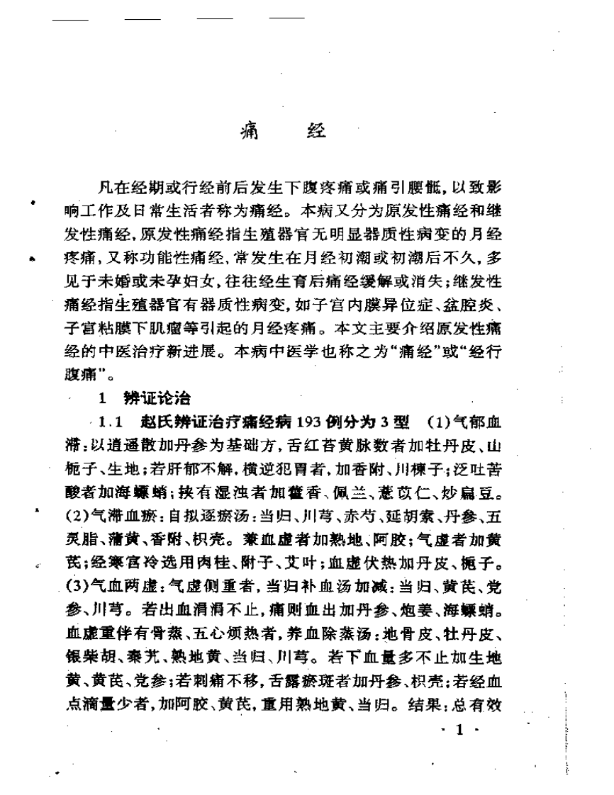 妇科病最新中医治疗（扫描版）.pdf 第3页