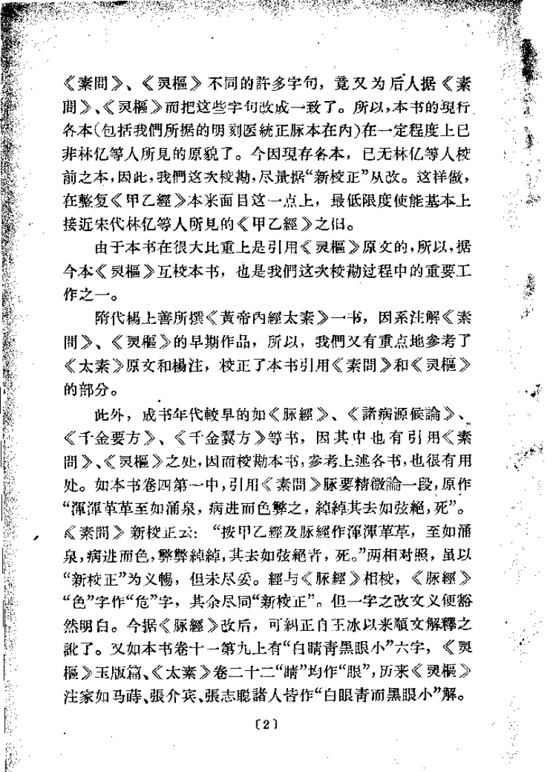 针灸甲乙经 （第二版）【晋·皇甫谧】.pdf 第2页