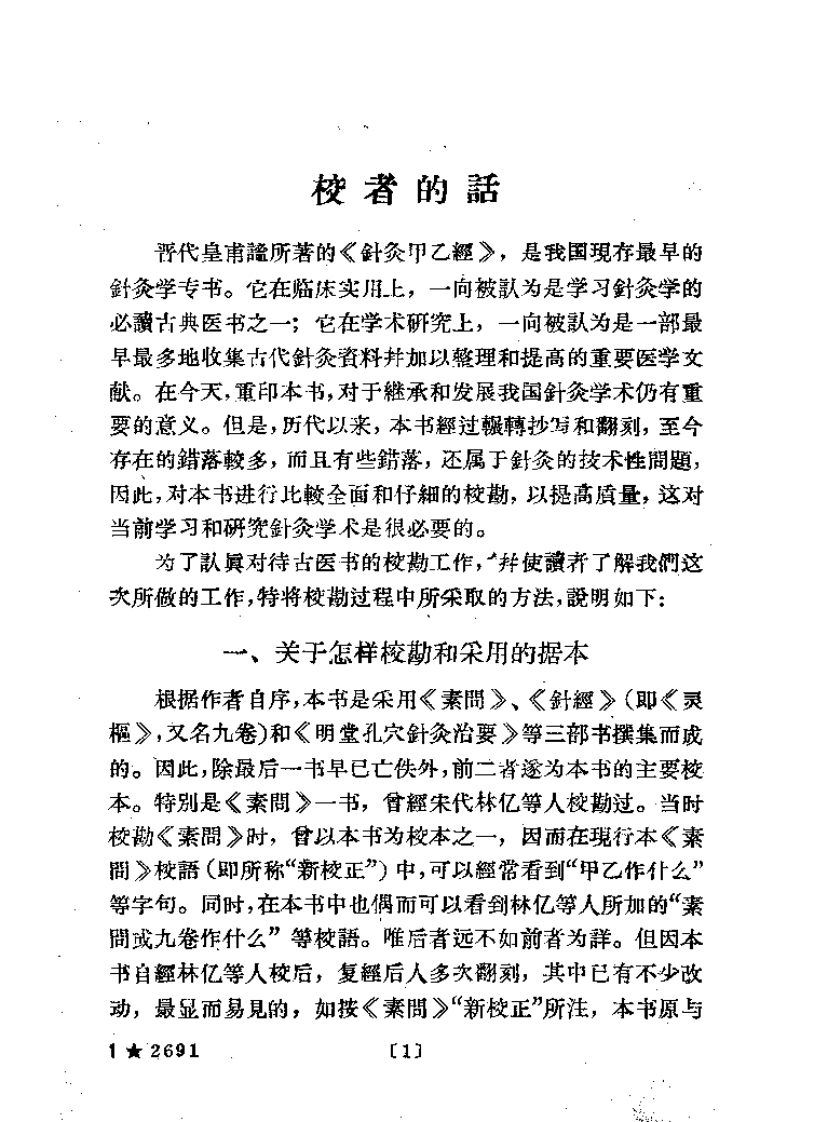 针灸甲乙经 （第二版）【晋·皇甫谧】.pdf 第1页