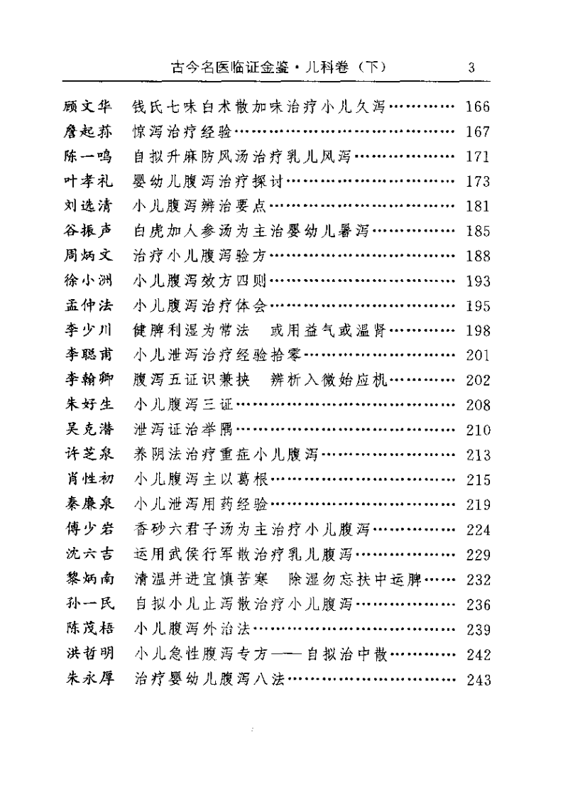古今名医临证金鉴--儿科卷（下）.pdf 第3页
