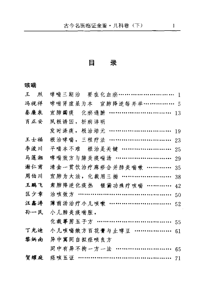 古今名医临证金鉴--儿科卷（下）.pdf 第1页