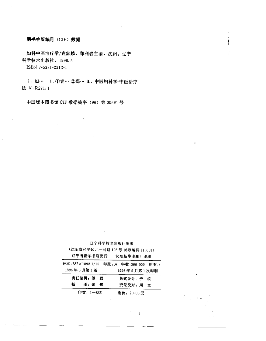 妇科中医治疗学.袁家麟.pdf 第2页